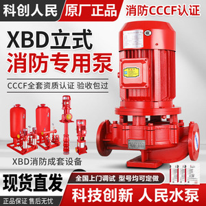 人民立式XBD消防水泵专用高扬程上海增压稳压设备喷淋管道离心泵