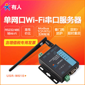 WIFI无线串口服务器RS232/485转WIFI/RJ45工业级通信网络传输通讯模块 W610