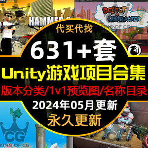 631+套Unity3d2023成品小游戏源代码完整项目系统可运行工程素材