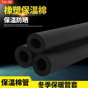 高密度橡塑保温管保温棉排水管防冻保护套空调保温管包铁管海绵。