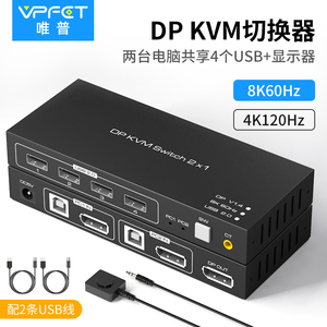 Vpfet dp kvm切换器二进一出4K超清dp1.4一分二共享鼠标键盘显示器usb切换器8k音频同步支持无线鼠标键盘