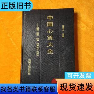 中国心算大全:笔算、速算、珠算、指算四式心算法 机械工业出版