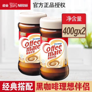 雀巢咖啡伴侣400g*2瓶装植脂末奶精速溶黑咖啡搭配伴侣奶茶搭配