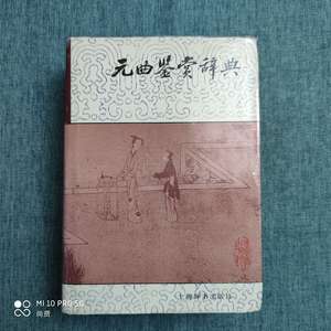 正版老书 元曲鉴赏辞典 旧书 老版本八成新 上海辞书 出版社