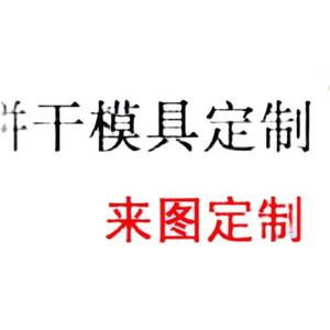 diy饼干曲奇卡通包馒头定制模型红书订制磨具订做定做烘焙模具