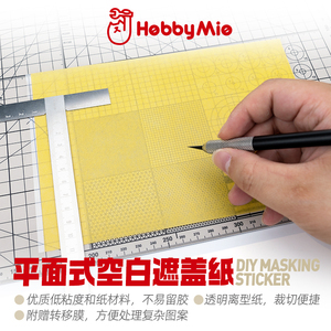 喵匠 HOBBY MIO 平面式空白遮盖纸 A5大小透明离型纸高达模型遮盖