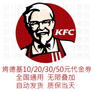 肯德基KFC10/20/50元电子代金券优惠券蛋挞香辣鸡腿堡