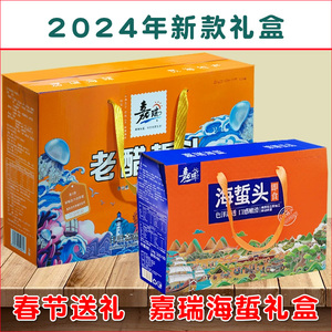 日照特产嘉瑞海蜇头礼盒装春节过年礼品送长辈送礼海鲜礼盒拌手礼