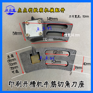 高速水墨印刷开槽机免调节牛筋胶条刀座纸箱机械配件牛筋切角刀座