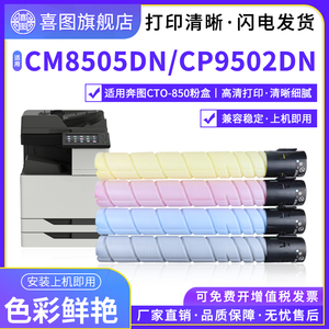 适用奔图CM8505DN粉盒CP9502DN碳粉盒CM8500DN CM8506DN CM9505dn CP9500DN彩色复印机墨盒CTO-850XK CMY墨粉