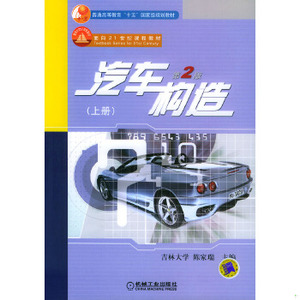 汽车构造（上册）（附赠1***）陈家瑞编机械工业出版社