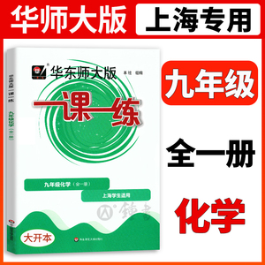 钟书阁 2022 华东师大 一课一练 化学 9年级/九年级上下全一册 上海初中初三教材教辅配套课后同步辅导练习 华东师范大学出版社