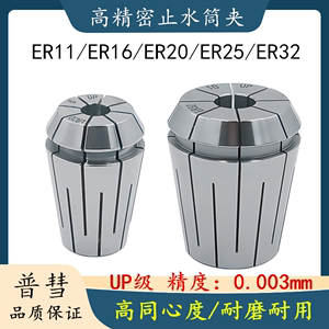 高精密ER11/ER16/ER20/ER25/ER32止水筒夹 中心出水内冷夹头UP级