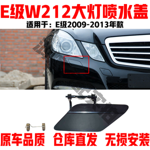 适用奔驰E级W212大灯喷水盖E200E260前杠饰板E280E300L清洗小盖板