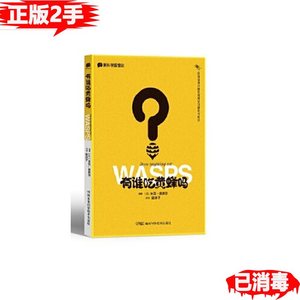 二手《新科学家》怪谈有谁吃黄蜂吗英米克奥黑尔著9787571001414