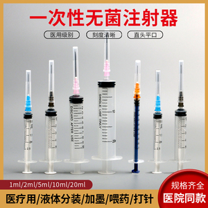 医用针管注射器1ml2/5/10/20毫升注射带针头一次性无菌针筒注器剂