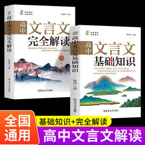 高中文言文基础知识完全解读一本通高一高二高三通用阅读训练全解析译注与赏析阅读训练教辅书籍步步高翻译书高中语文作文大全