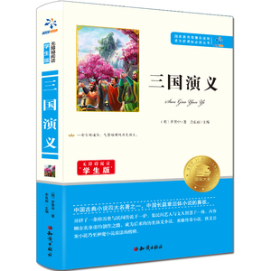 中国四大古典名著正版三国演义罗贯中著小学生课外必读语文世界名著图书 儿童文学小说故事书籍 青少年版本读物