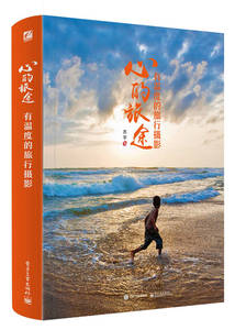 【正版纸质书】心的旅途 有温度的旅行摄影（全彩） 苏学