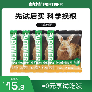 帕特猫粮生骨肉冻干猫粮生命系列兔肉全价全期成幼猫主粮试吃200g