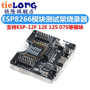 ESP8266测试架 烧录器 一键下载 支持ESP-12F 12E 12S 07S等模块
