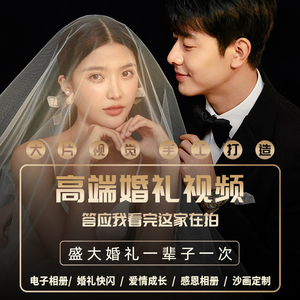 婚礼电子相册制作结婚开场大屏幕婚纱照片mv视频创意模板请柬宝宝