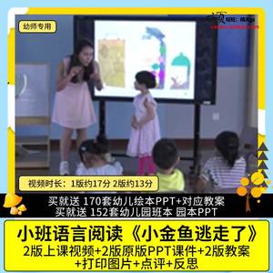 幼儿园优质公开课小班语言绘本阅读 小金鱼逃走了视频课件PPT教案