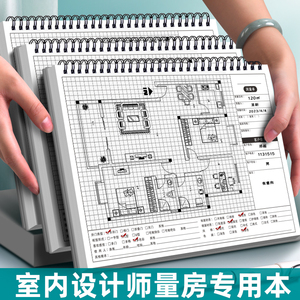 室内设计师量尺专用本全屋定制测量本量尺寸记录本画图绘图用量尺本施工装修笔记本子网格手绘A4设计师量房本