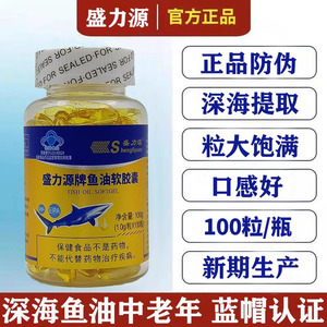 盛力源牌深海鱼油软胶囊100粒dha鱼肝油中老年成人调节血脂正品