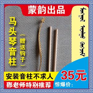 马头琴音柱 2根音柱及钩子35元 自己动手 不求人 方便