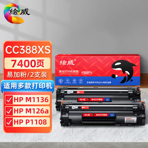 绘威CC388XS大容量易加粉硒鼓2支装适用惠普HP388a墨盒P1106P1108