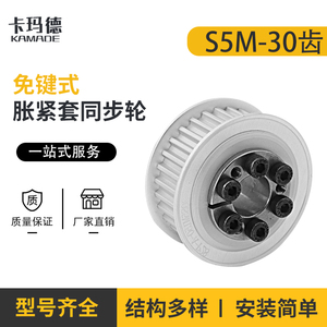 S5M30齿免键式胀紧套同步带轮铝合金槽宽17HHAA30 S5M150-E-8定制