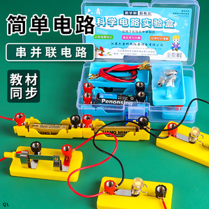 小学四年级开关小实验科学电灯泡简易照明电路点亮实验套装器材低电压led电学试验盒简单灯座让亮起来的材料