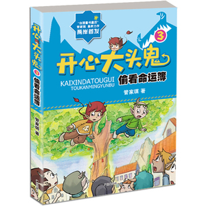 正版9成新图书|开心大头鬼 偷看命运簿管家琪广州