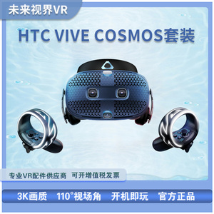 HTC VIVE COSMOS智能头盔VR眼镜PC头戴式无线Elite精英版头显套装