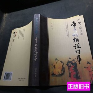 收藏中小学生阅读系列之中华千年文萃——帝王将相论时事 秦榆编/