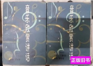 保正音乐欣赏讲话（上下两册） 钱仁康着 1982上海音乐出版社