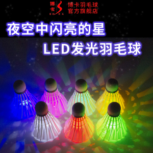 博卡夜光发亮羽毛球鹅毛耐打尼龙球塑料带灯LED夜间发光球