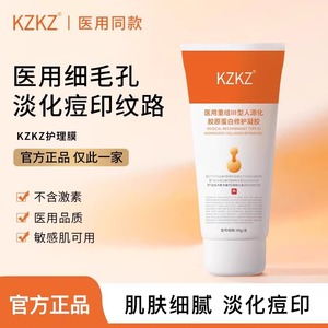 KZKZ护理膜细致肌肤淡化收缩毛孔修护痘印纹路面部胶原蛋白凝胶xm