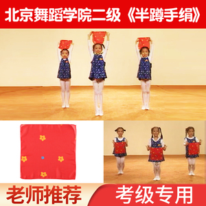 北京舞蹈学院考级道具二级半蹲舞蹈手绢花儿童中国舞纱巾丝巾道具