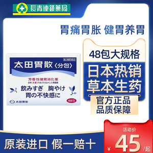 日本太田胃散48包现货肠胃药胃痛胃酸胀气胃消化不良旗舰店进口