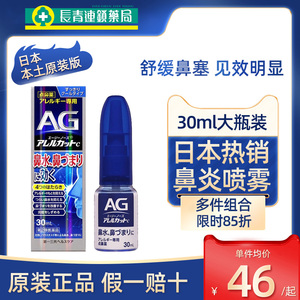 日本AG鼻炎喷雾第一三共缓解鼻塞通鼻神器30ml儿童过敏性喷剂正品