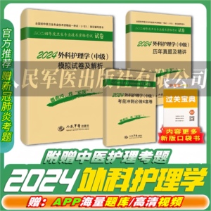 外科主管护师2024护理学中级军医版资格考试历年真题模拟试卷人卫