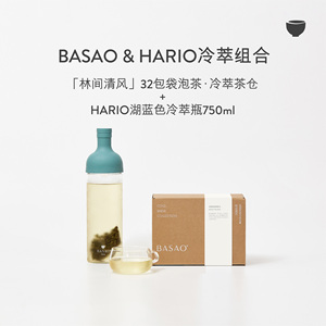 【顺丰】BASAO&HARIO冷萃茶袋泡茶冷萃瓶冷泡壶耐热冷泡茶茶包