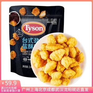 会员店商品 泰森(Tyson) 台式劲脆盐酥鸡 2.4kg 炸鸡块 鸡米花 半