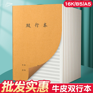 牛皮纸双行本16k初中生专用笔记本b5高中双行簿16开大作业本子小学生双线本三四五六七年级语文数学英语练习