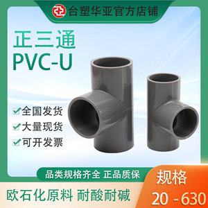 台塑南亚华亚PVC三通 华亚给水管配件塑料自来水管件20 25 32 40