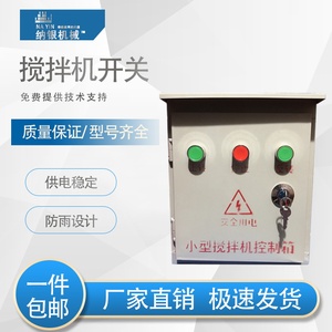 小型搅拌机砂浆机开关盒电器控制箱倒顺开关盒380v220正反转三相