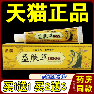 【天猫正品】百代医传金装益肤草乳膏 皮肤草本抑菌止痒软膏