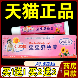 小太阳宝宝舒肤膏乳膏软膏 儿童宝宝舒肤膏 包邮正品